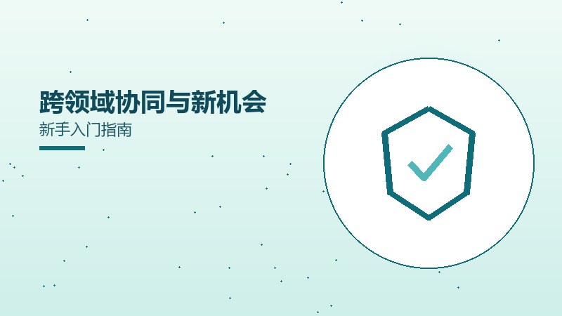 跨领域协同与新机会新手入门指南