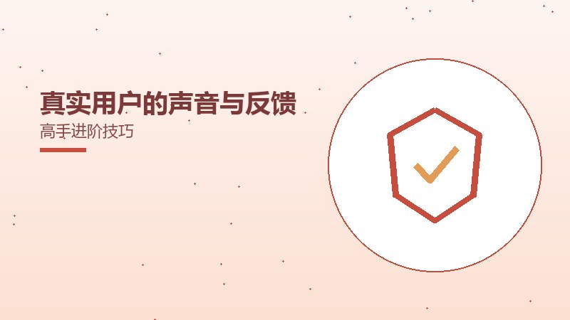 真实用户的声音与反馈高手进阶技巧