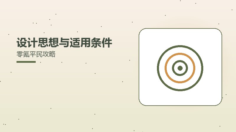 设计思想与适用条件零氪平民攻略