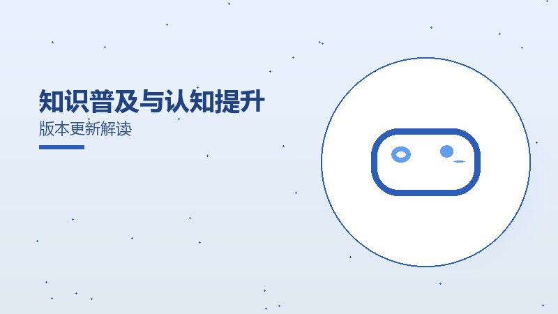 知识普及与认知提升版本更新解读