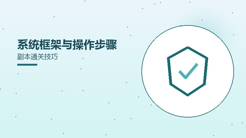 系统框架与操作步骤副本通关技巧