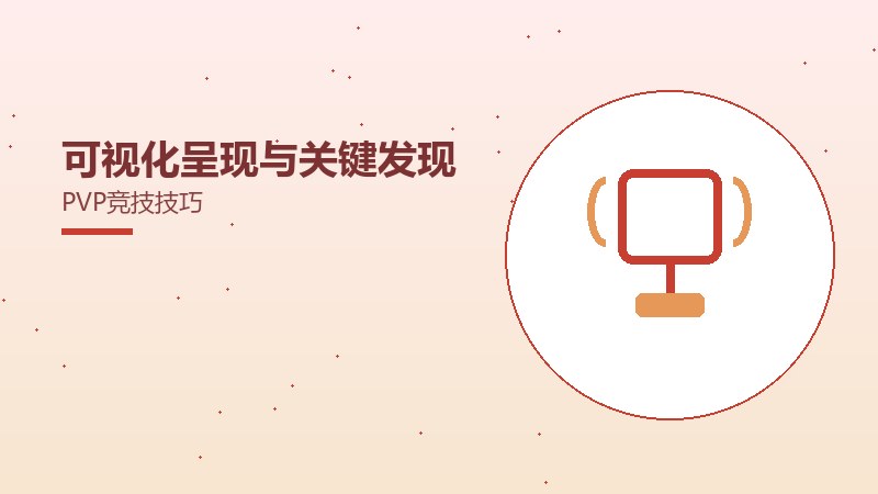 可视化呈现与关键发现PVP竞技技巧