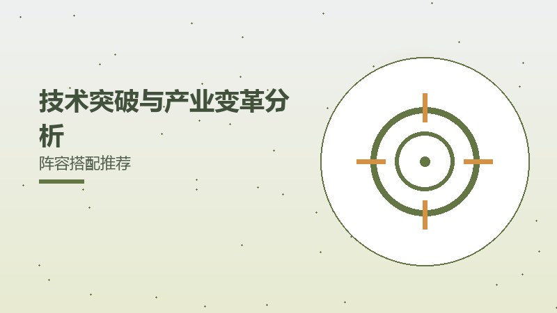 技术突破与产业变革分析阵容搭配推荐（2）