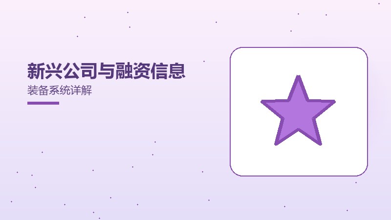 新兴公司与融资信息装备系统详解