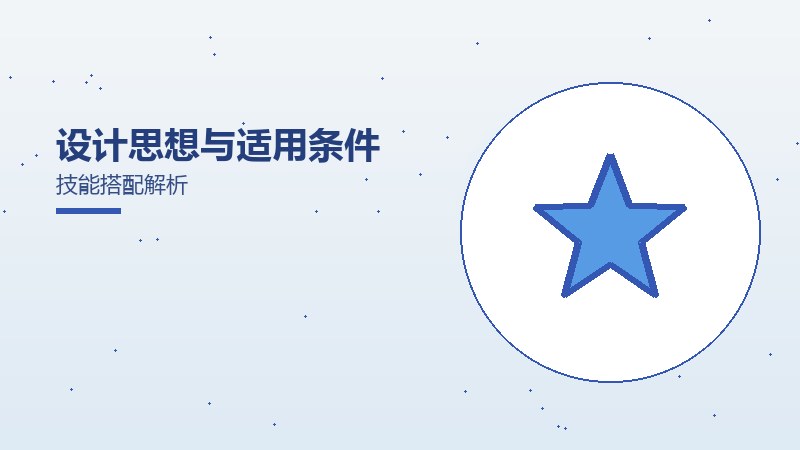 设计思想与适用条件技能搭配解析
