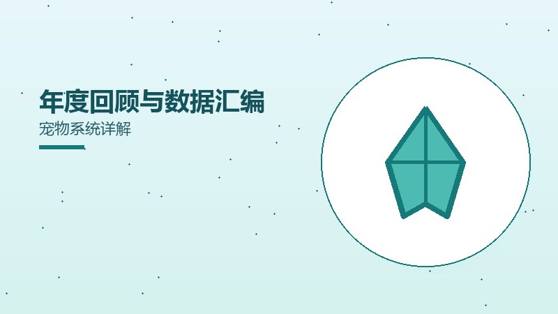 年度回顾与数据汇编宠物系统详解