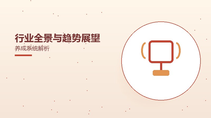 行业全景与趋势展望养成系统解析