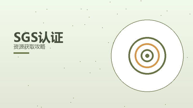 SGS认证资源获取攻略