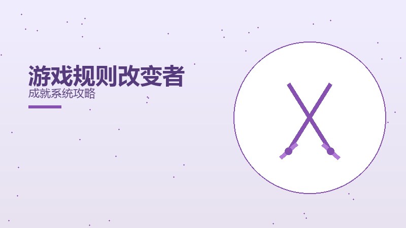 游戏规则改变者成就系统攻略（2）