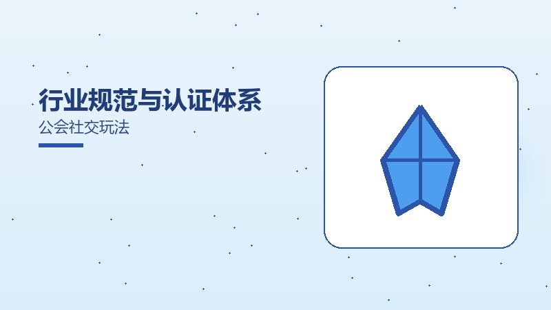 行业规范与认证体系公会社交玩法