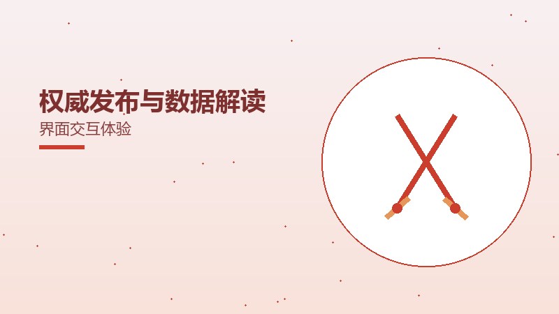权威发布与数据解读界面交互体验