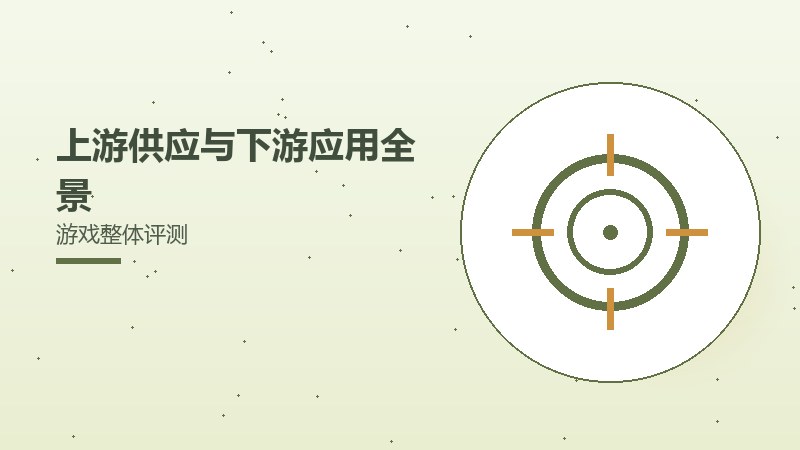 上游供应与下游应用全景游戏整体评测