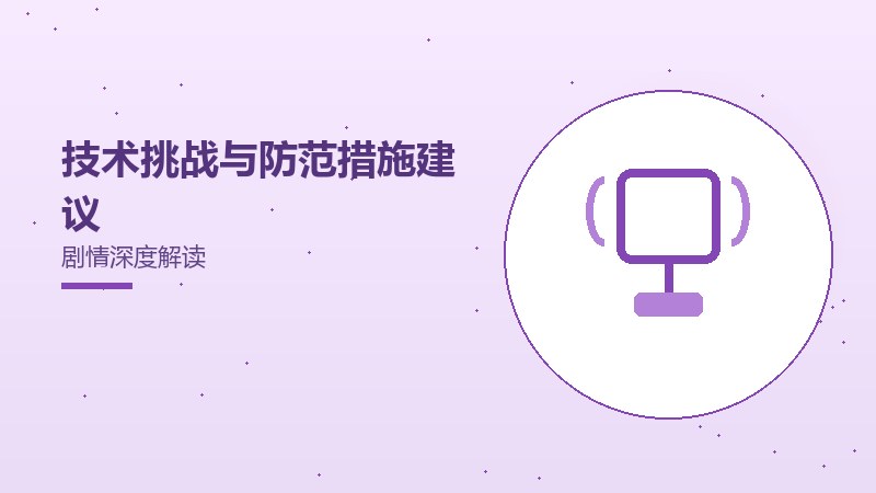 技术挑战与防范措施建议剧情深度解读