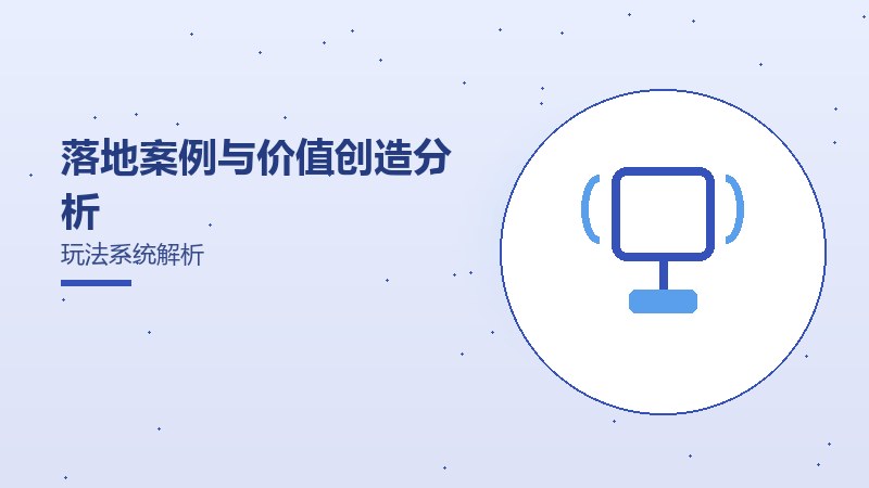落地案例与价值创造分析玩法系统解析