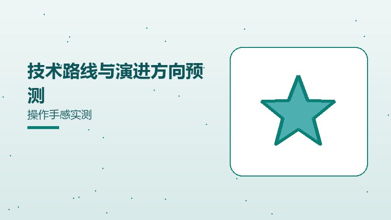 技术路线与演进方向预测操作手感实测