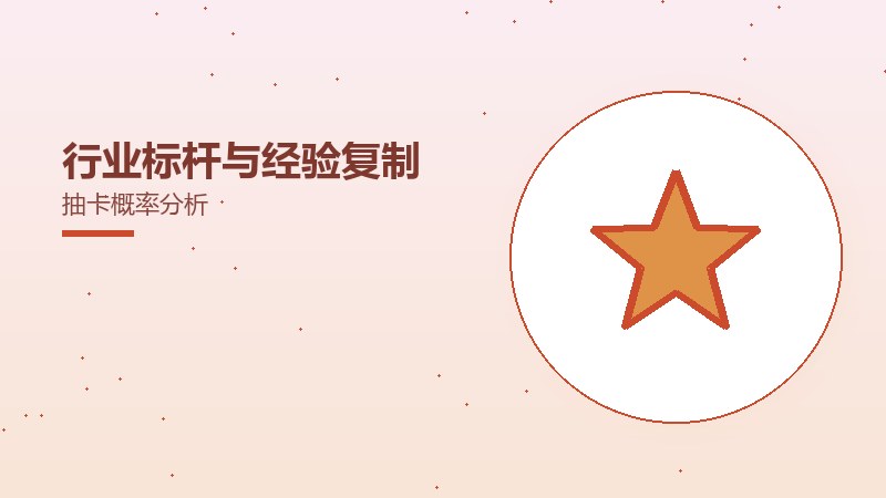 行业标杆与经验复制抽卡概率分析