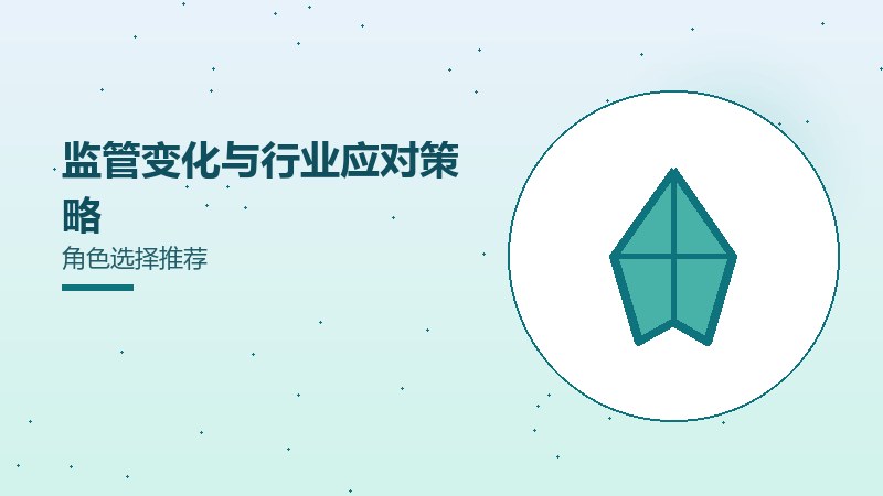 监管变化与行业应对策略角色选择推荐