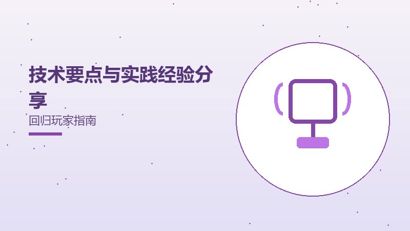 技术要点与实践经验分享回归玩家指南