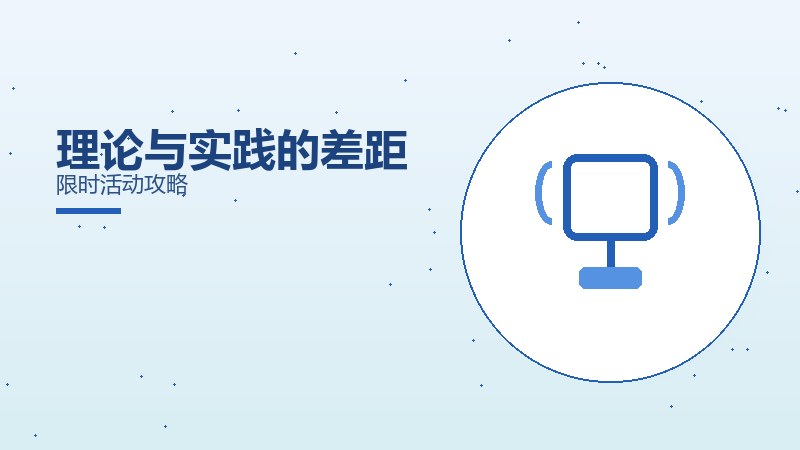 理论与实践的差距限时活动攻略