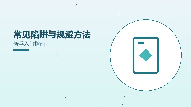 常见陷阱与规避方法新手入门指南