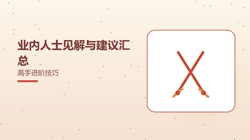 业内人士见解与建议汇总高手进阶技巧