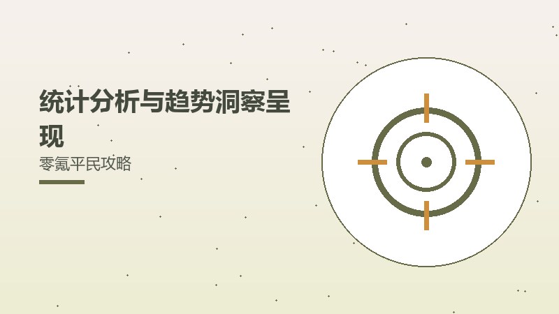 统计分析与趋势洞察呈现零氪平民攻略