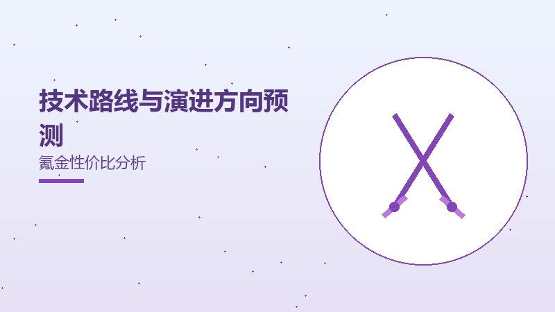 技术路线与演进方向预测氪金性价比分析