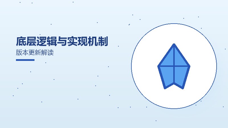底层逻辑与实现机制版本更新解读（2）