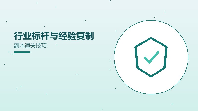 行业标杆与经验复制副本通关技巧