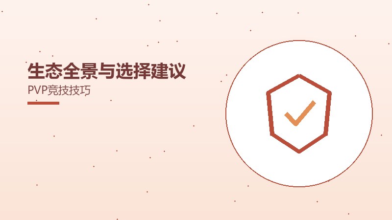 生态全景与选择建议PVP竞技技巧