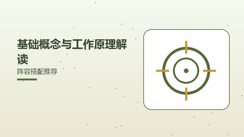 基础概念与工作原理解读阵容搭配推荐