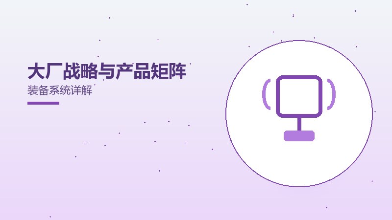 大厂战略与产品矩阵装备系统详解