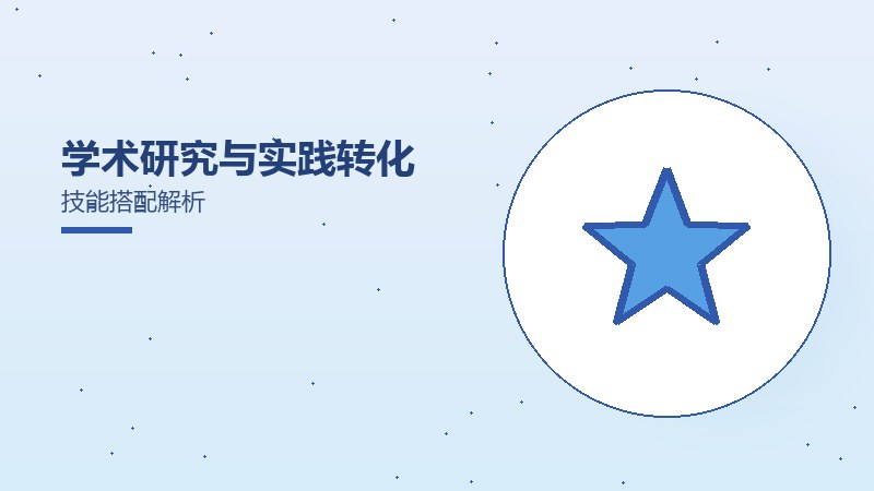 学术研究与实践转化技能搭配解析