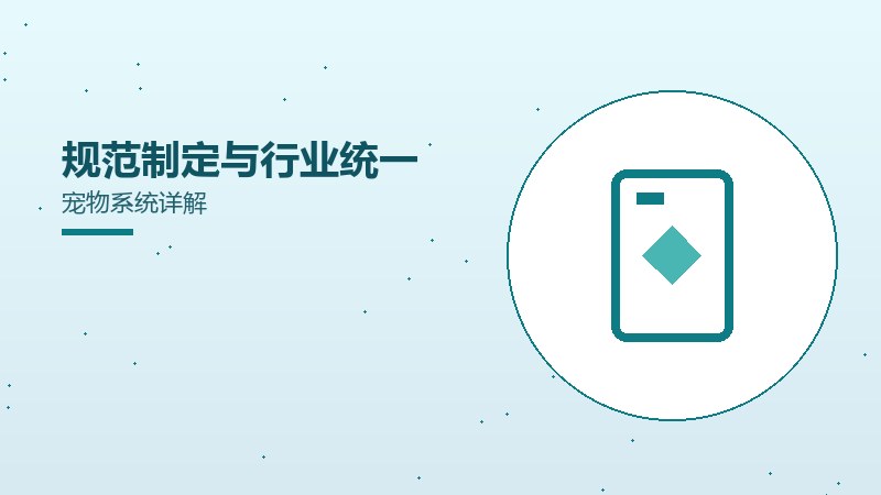 规范制定与行业统一宠物系统详解