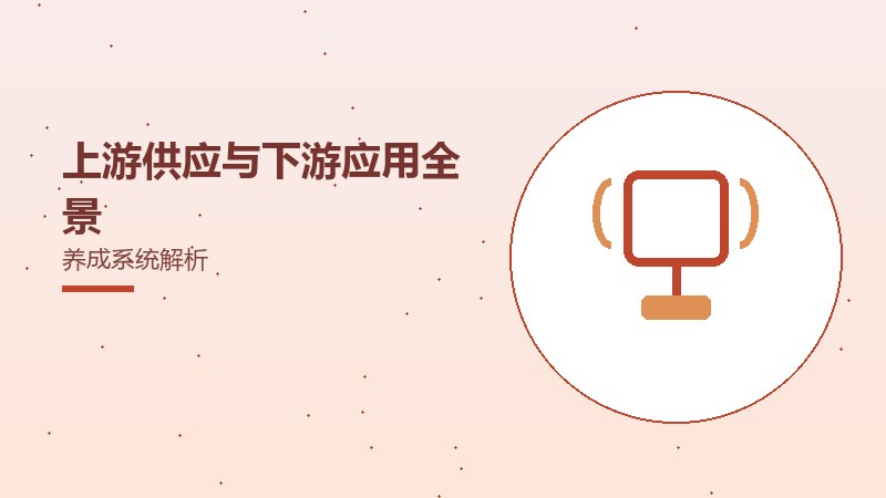 上游供应与下游应用全景养成系统解析