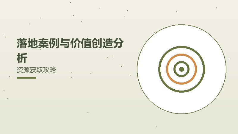 落地案例与价值创造分析资源获取攻略