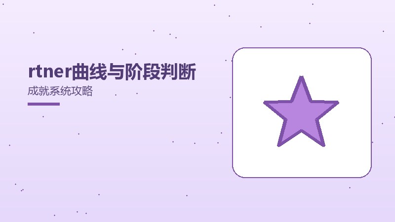 rtner曲线与阶段判断成就系统攻略