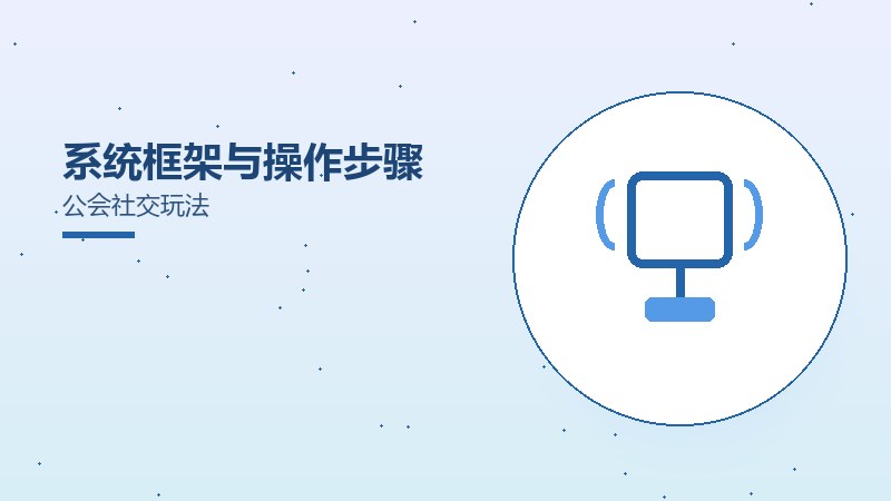 系统框架与操作步骤公会社交玩法