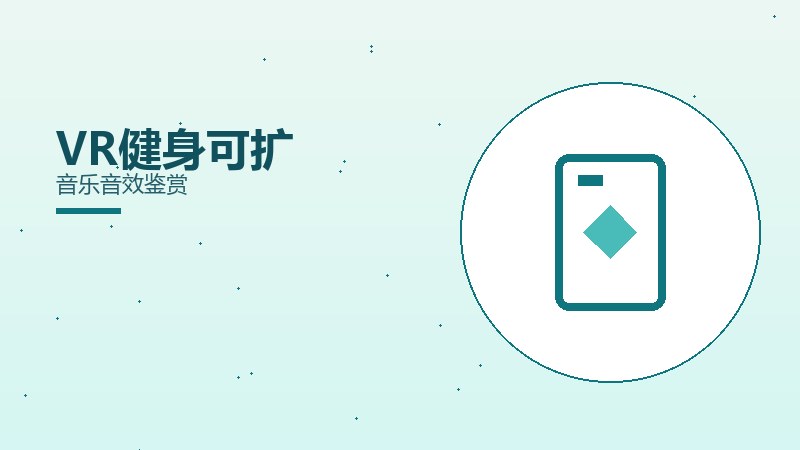 VR健身可扩音乐音效鉴赏