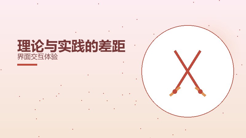 理论与实践的差距界面交互体验