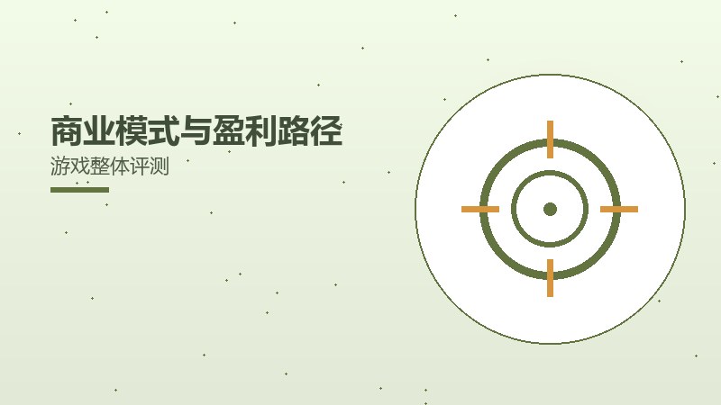 商业模式与盈利路径游戏整体评测