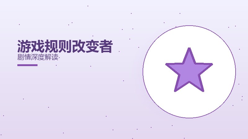 游戏规则改变者剧情深度解读
