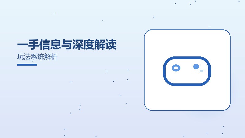一手信息与深度解读玩法系统解析