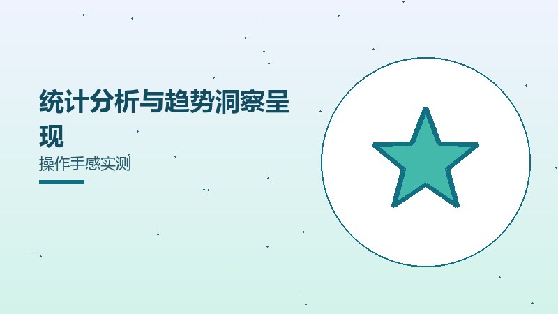 统计分析与趋势洞察呈现操作手感实测