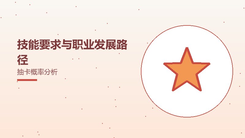 技能要求与职业发展路径抽卡概率分析