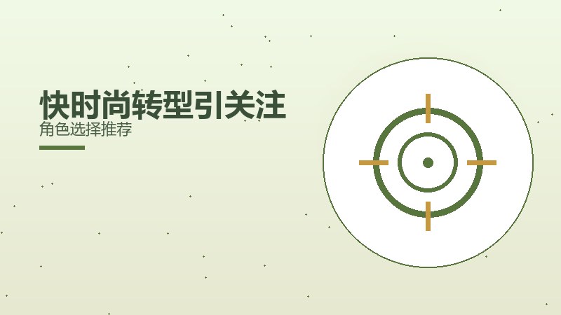 快时尚转型引关注角色选择推荐