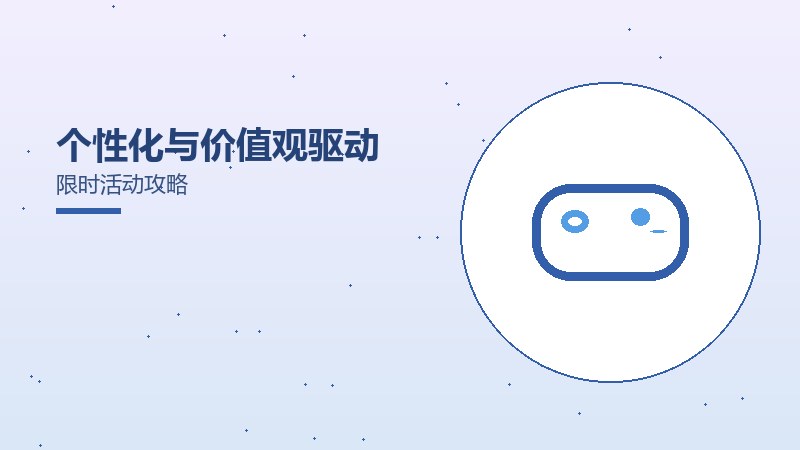 个性化与价值观驱动限时活动攻略