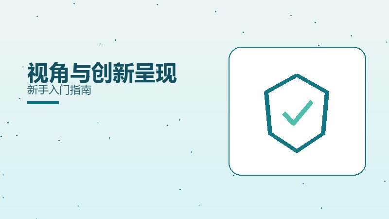 视角与创新呈现新手入门指南