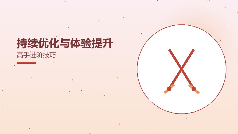 持续优化与体验提升高手进阶技巧