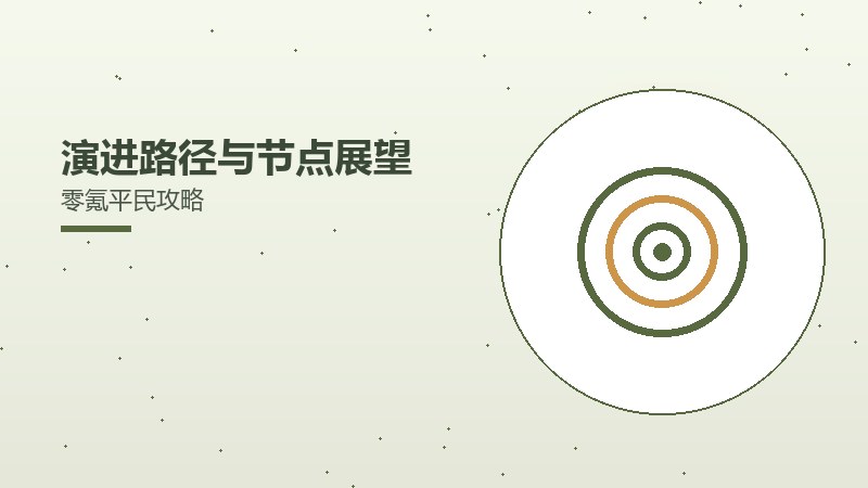 演进路径与节点展望零氪平民攻略